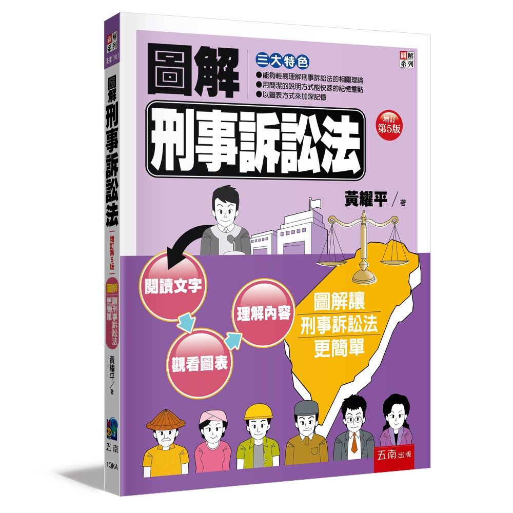 圖解刑事訴訟法(5版)