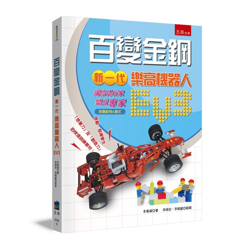 百變金鋼:新一代樂高機器人EV3,讓你從「玩家變成專家」(附贈範例&程式)(2版)