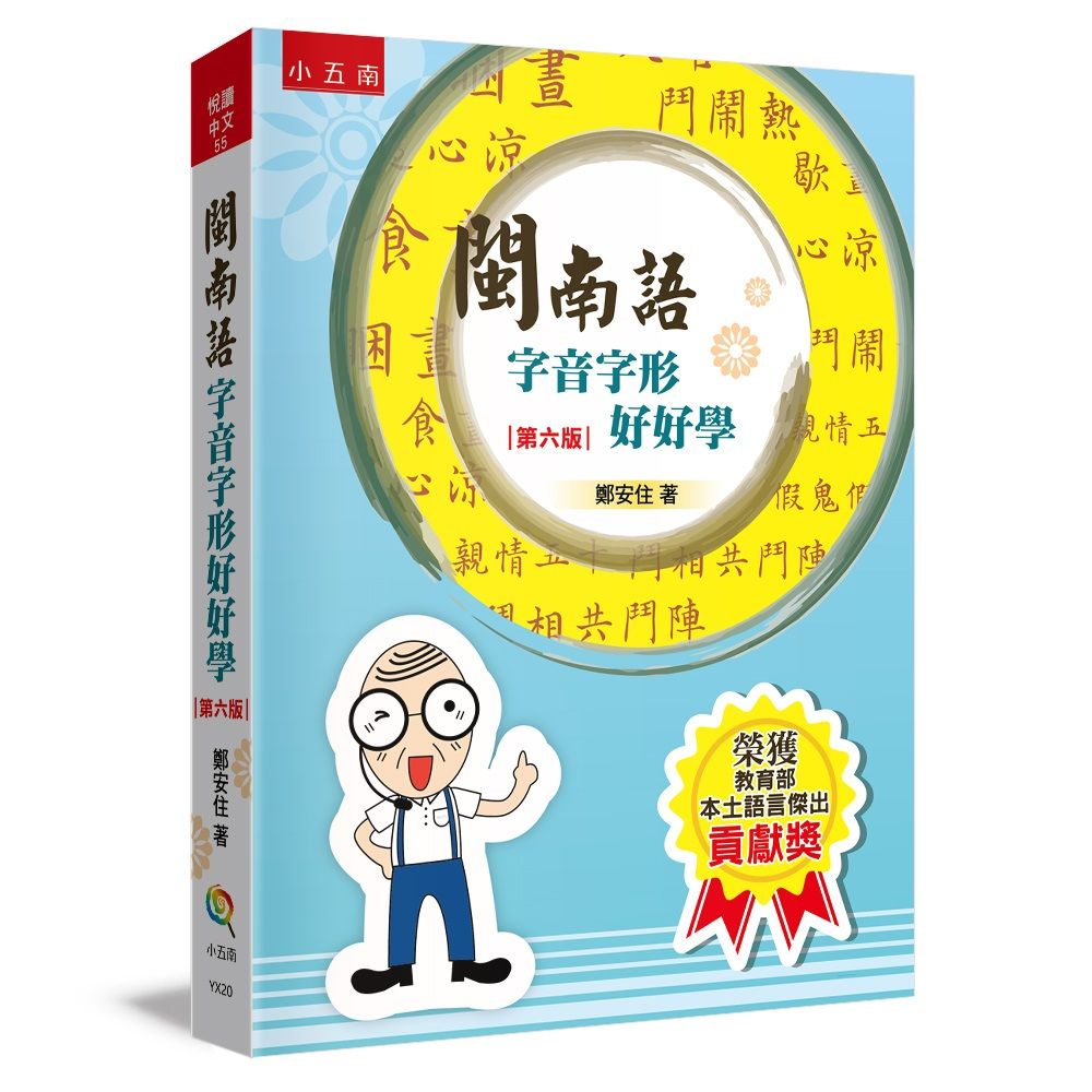 閩南語字音字形好好學(6版)