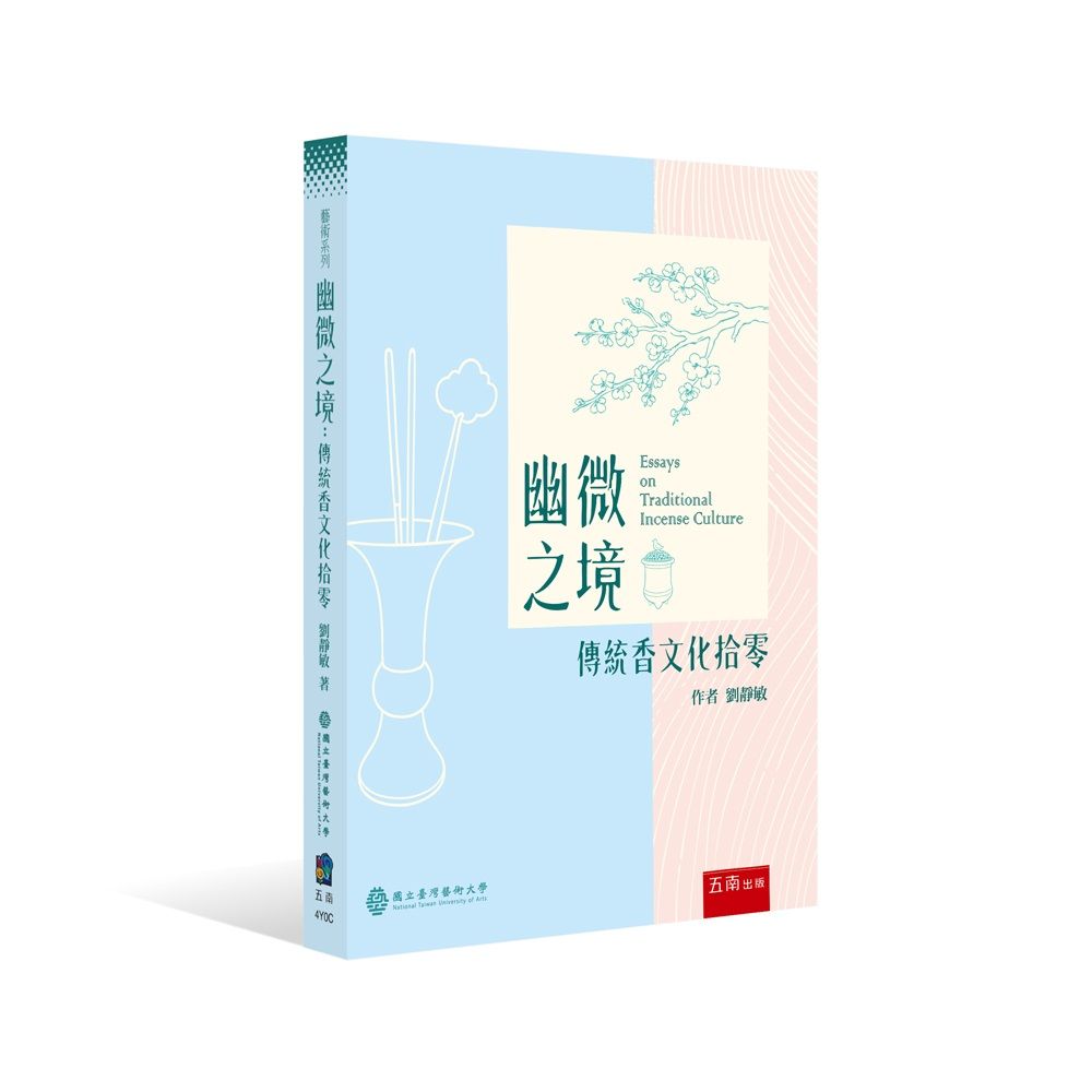 幽微之境:傳統香文化拾零(第1版)
