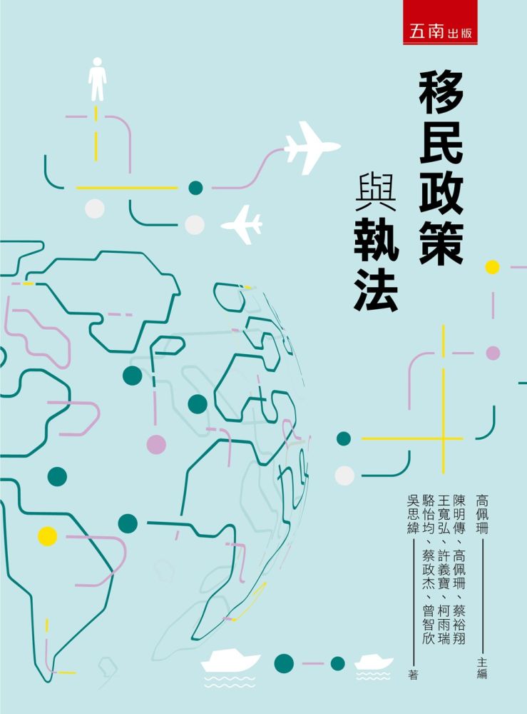 移民政策與執法(第1版)