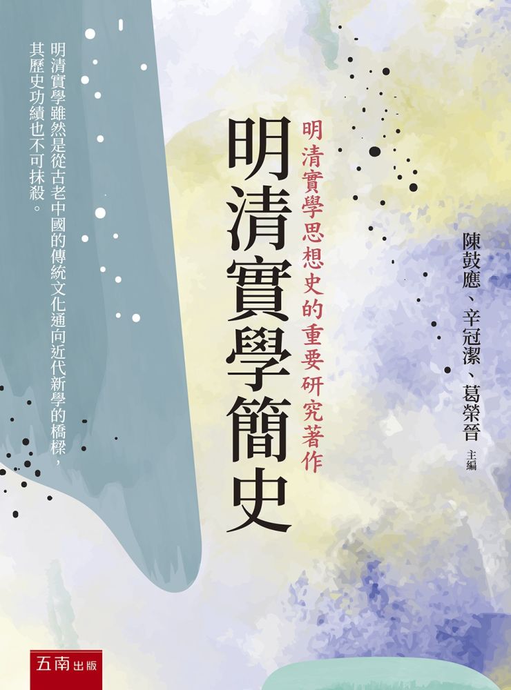 明清實學簡史(第1版)