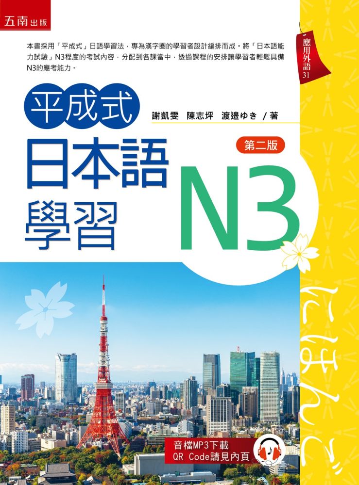 平成式日本語學習~N3(第2版)