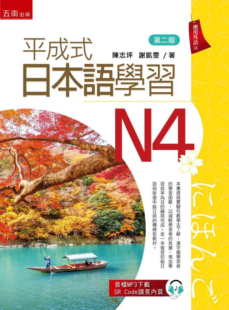 平成式日本語學習~N4(第2版)