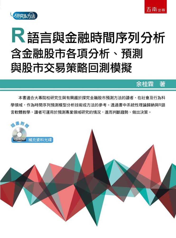 R語言與金融時間序列分析:含金融股市各項分析、預測與股市交易策略回測模擬(第1版)