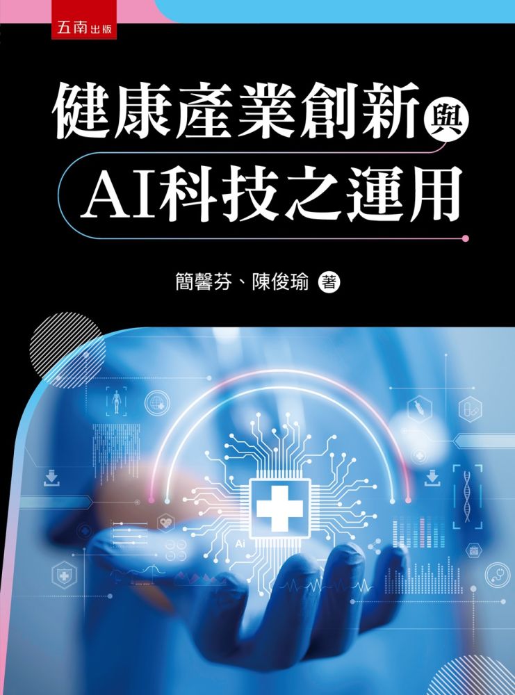 健康產業創新與AI科技之應用(第1版)