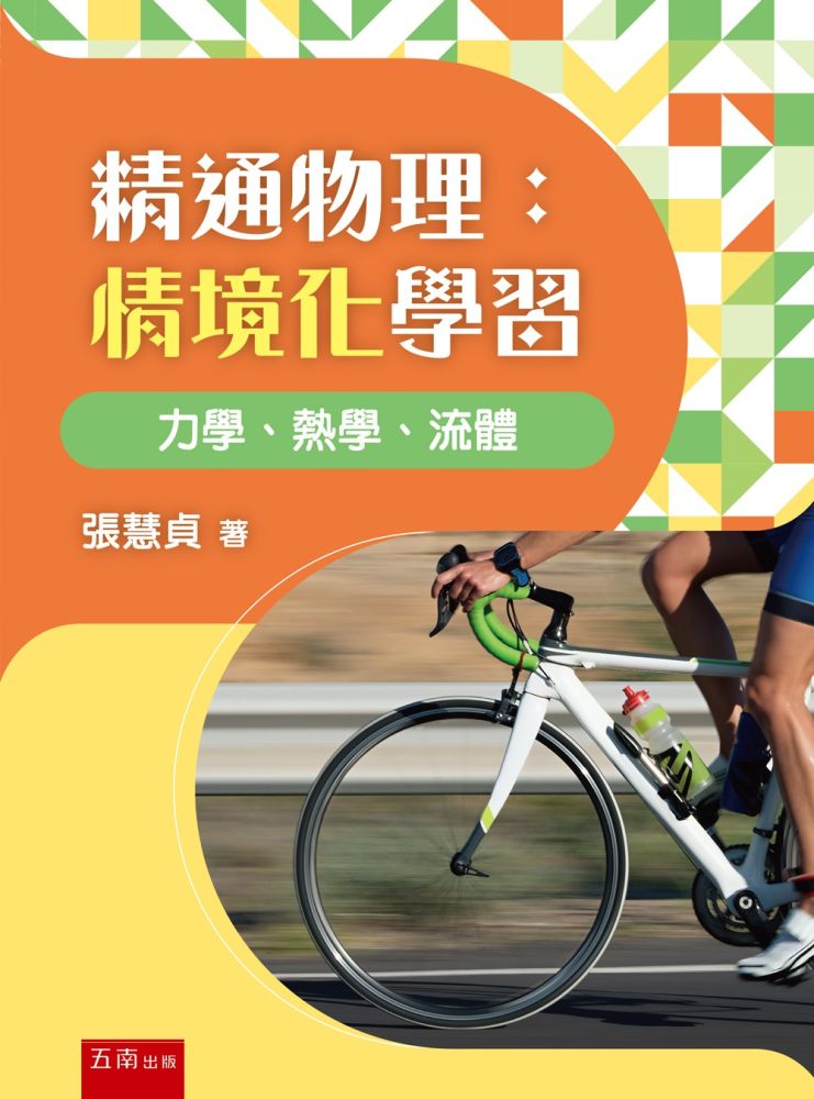 精通物理:情境化學習 力學、熱學、流體(第1版)