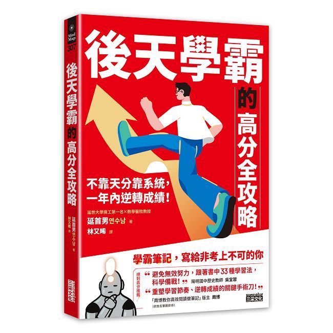 後天學霸的高分全攻略:不靠天分靠系統,一年內逆轉成績!
