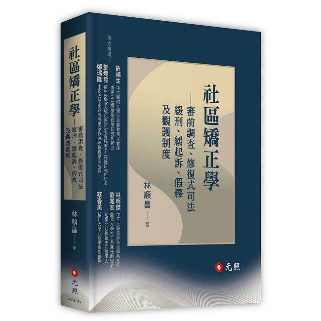 社區矯正學：審前調查、修復式司法、緩刑、緩起訴、假釋及觀護制度