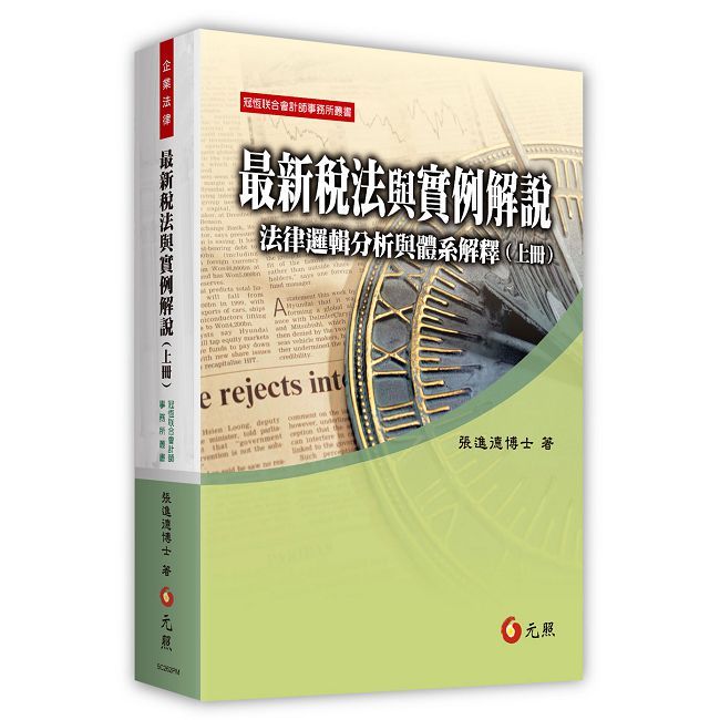 最新稅法與實例解說:法律邏輯分析與體系解釋(上冊)(13版)