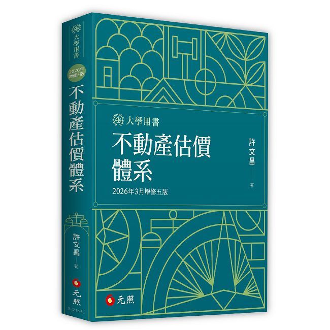 不動產估價體系(五版)