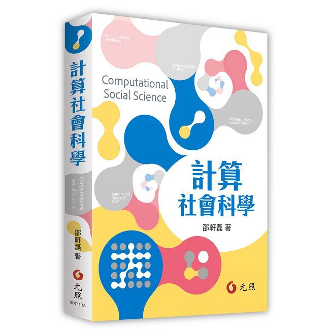 計算社會科學