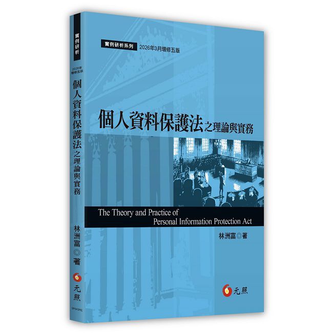 個人資料保護法之理論與實務(五版)