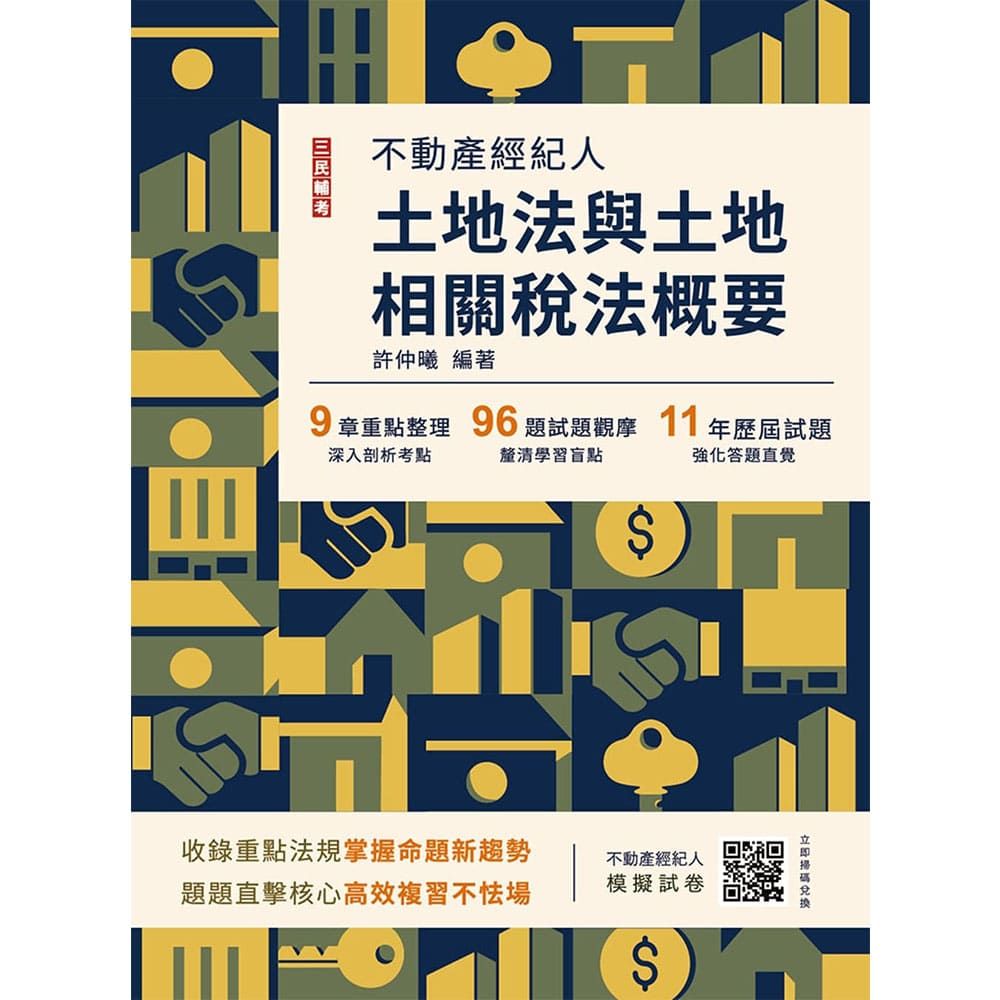2026土地法與土地相關稅法概要(不動產經紀人適用)贈不動產經紀人模擬試卷