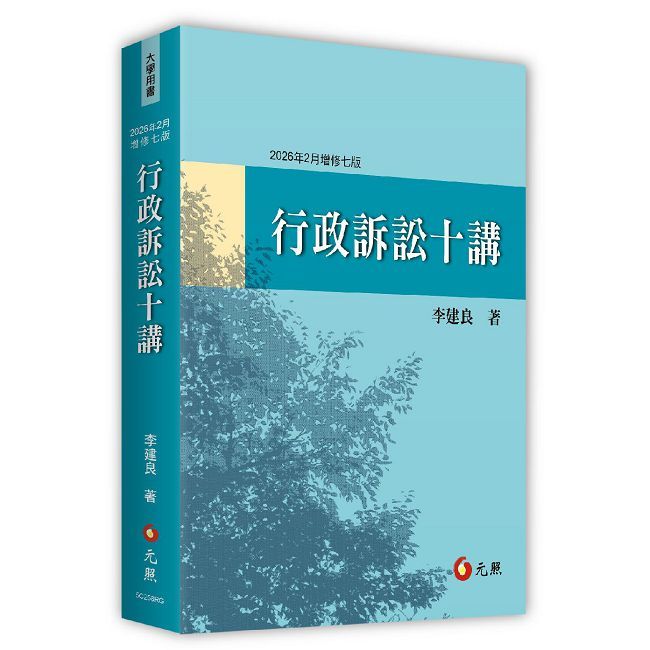 行政訴訟十講(七版)