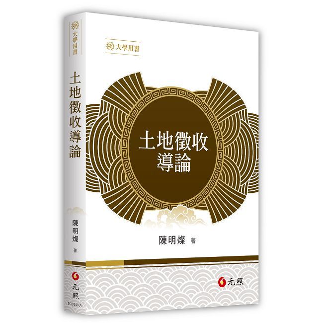 土地徵收導論
