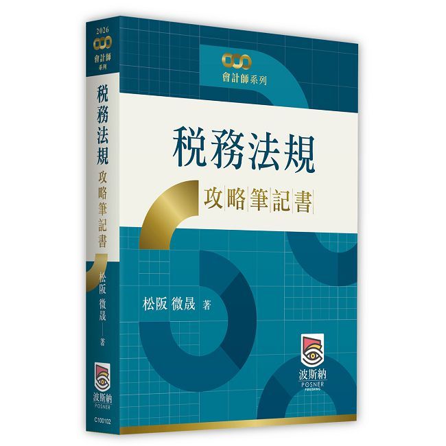 稅務法規攻略筆記書(二版)