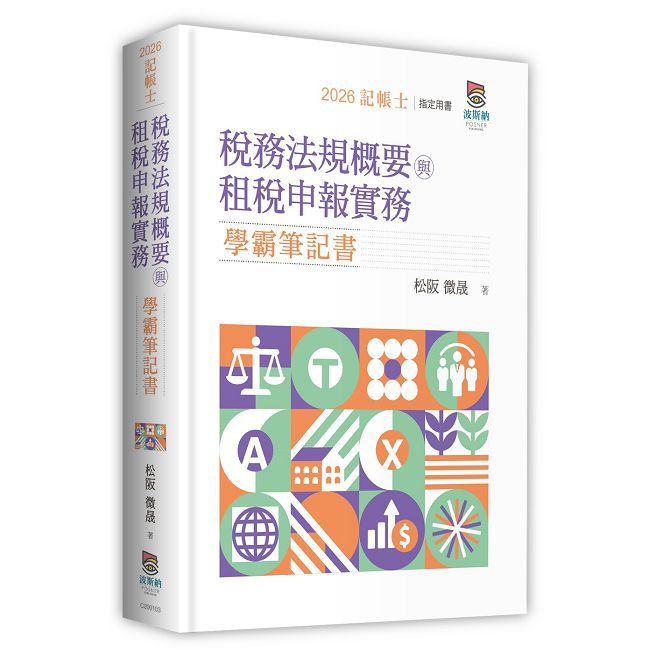 稅務法規概要與租稅申報實務學霸筆記書(三版)