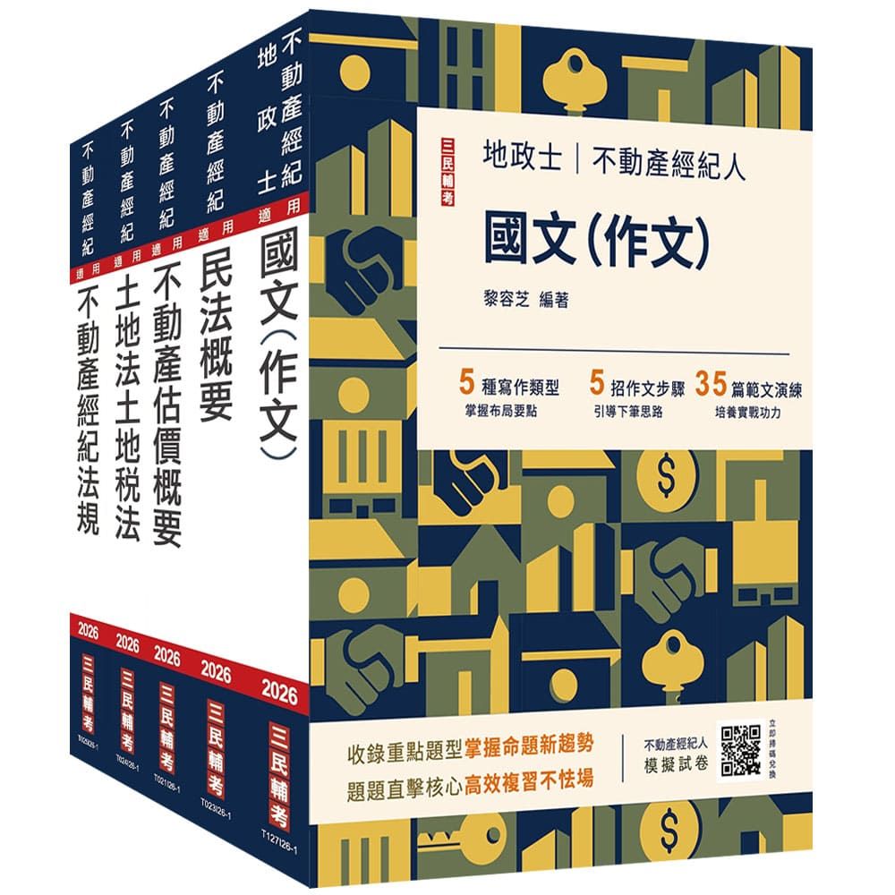 2026不動產經紀人套書(贈地政士不動產實用小法典+模擬試卷)