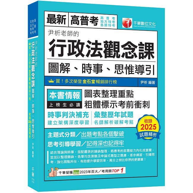 2026【好評暢銷再版】尹析老師的行政法觀念課:圖解、時事、思惟導引(高普考/地方特考/司法特考)