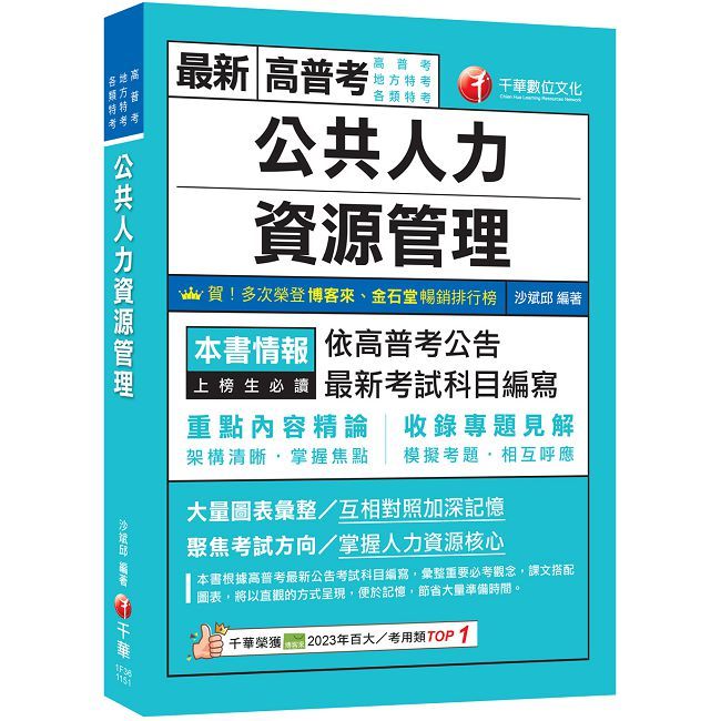 2026【架構清晰掌握焦點】公共人力資源管理(高普考/地方特考/各類特考)