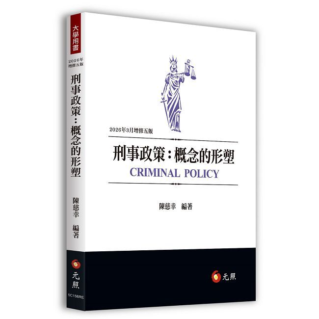 刑事政策:概念的形塑(五版)