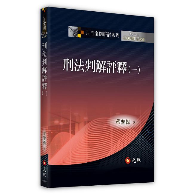 刑法判解評釋（一）