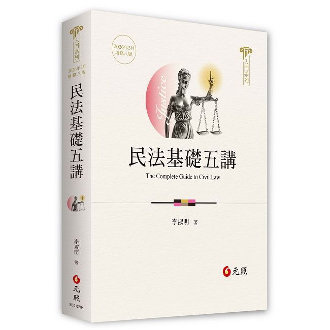 民法基礎五講（八版）