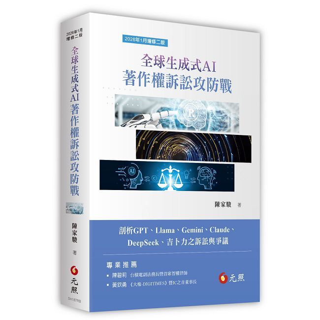 全球生成式AI著作權訴訟攻防戰(二版)