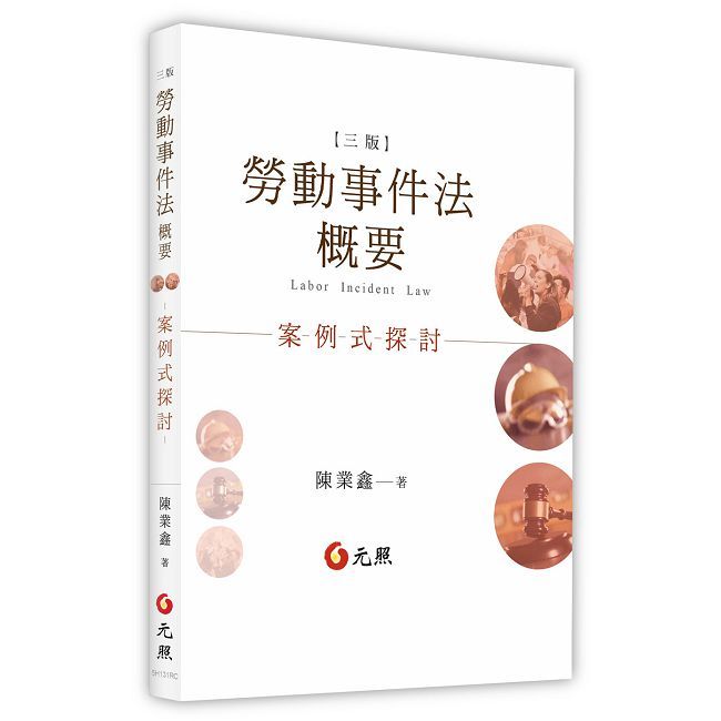 勞動事件法概要:案例式探討(三版)