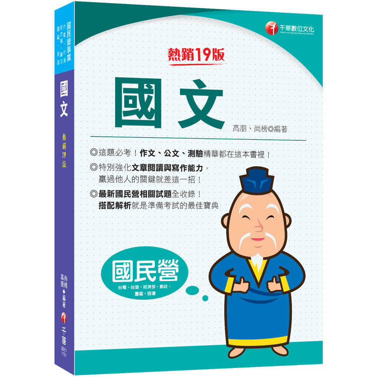 2026【完全命中必考重點!】國文〔十九版〕(國民營/台電/台酒/經濟部/郵政/捷運/臺鐵)