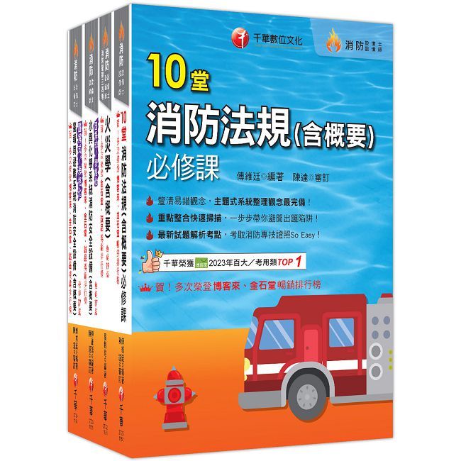 熱銷!2026消防設備人員(消防設備士/師)套書