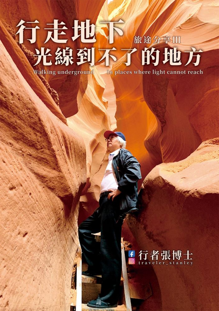行者張博士 旅途分享 Ⅲ 行走地下,光線到不了的地方