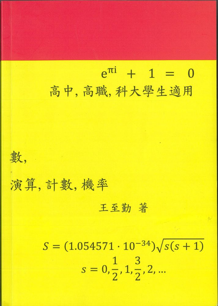 數,演算,計數,機率 離散數學與密碼
