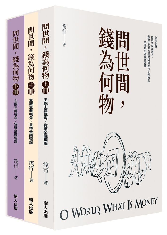 問世間,錢為何物(三冊合售)