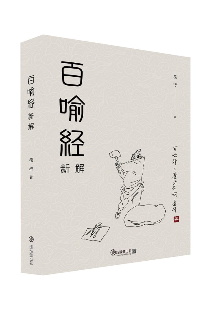 百喻經新解