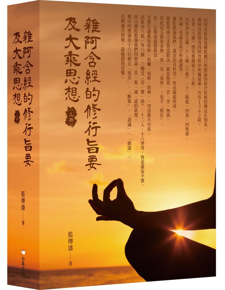 雜阿含經的修行旨要及大乘思想(上冊)