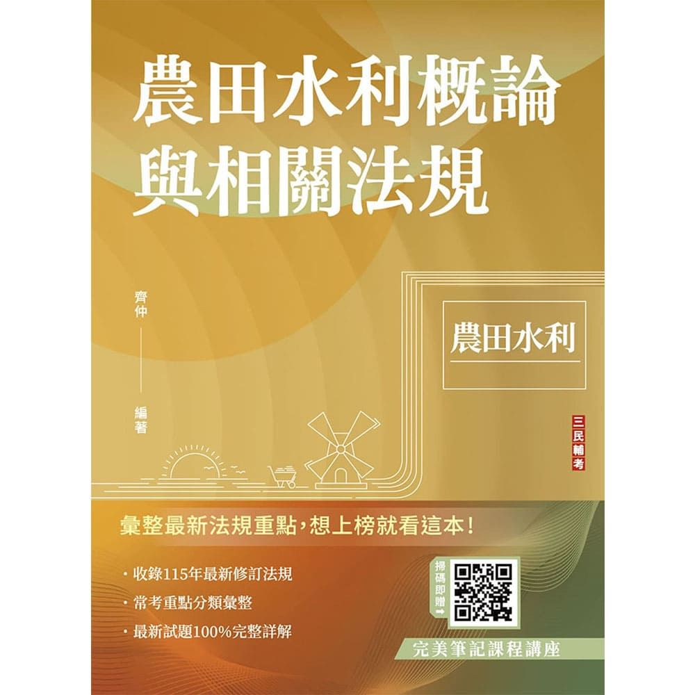 農田水利概論與相關法規(農田水利招考適用)(贈完美筆記雲端課程)