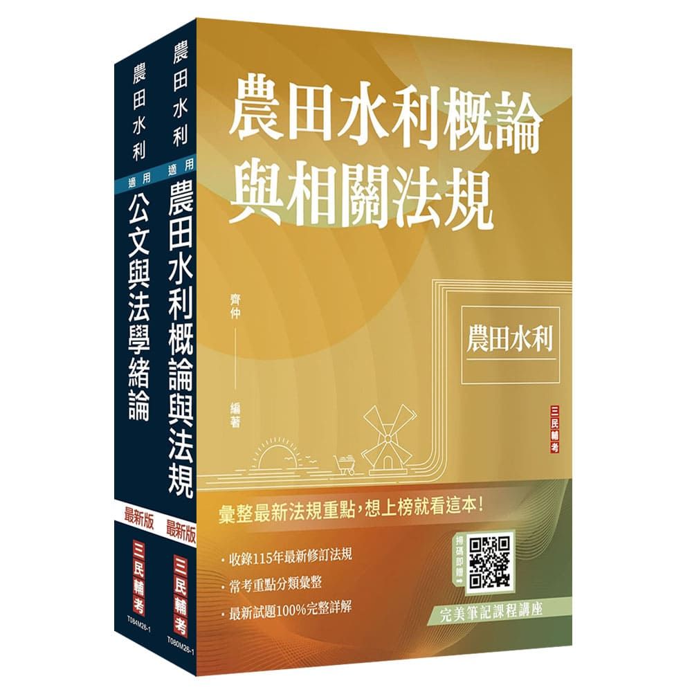2026農田水利事業人員甄試【共同科目】套書(贈完美筆記講座雲端課程)