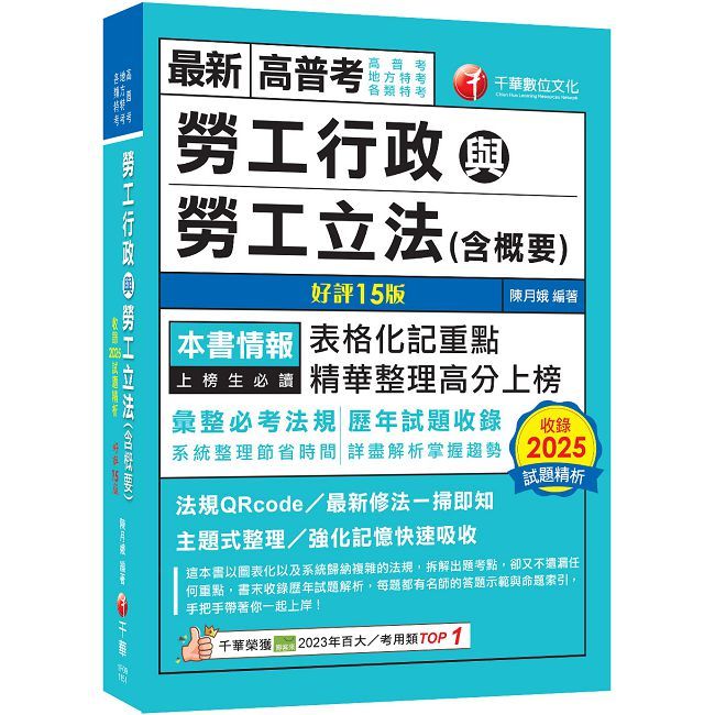 2026【表格化記重點】勞工行政與勞工立法(含概要)十五版(高普考/地方特考/各類特考)