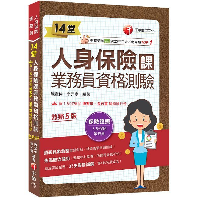 2026【33支影音講解】14堂人身保險課業務員資格測驗:精準直擊命題關鍵!(五版)(人身保險業務員)