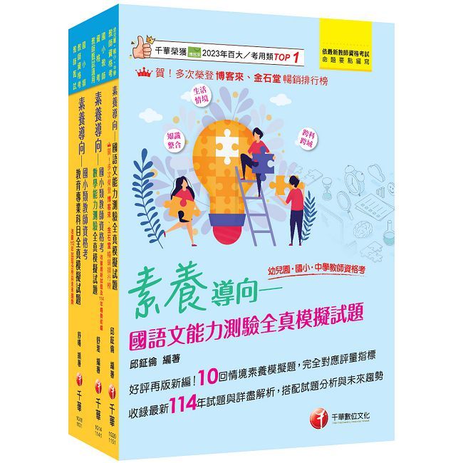 2026國小教師資格考全真模擬試題套書:根據命題趨勢精心編寫,試題取材廣泛,與時俱進!