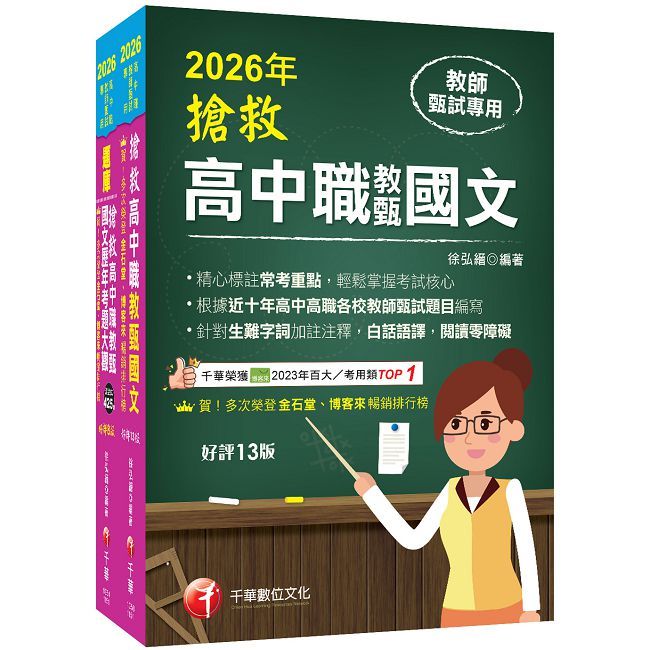 2026搶救高中職教甄國文套書:國文名師徐弘縉,精要彙編高頻率考題