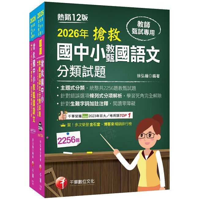 2026搶救國中小教甄國語文套書:名師徐弘縉編撰,教甄指定必備教材!