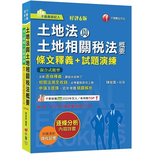 2026【重點法規彙整釋義】土地法與土地相關稅法概要(條文釋義+試題演練)相關法規全收錄