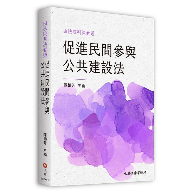 由法院判決看透促進民間參與公共建設法