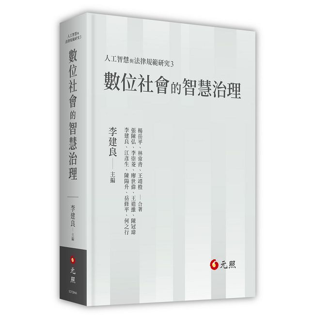 數位社會的智慧治理(精裝)