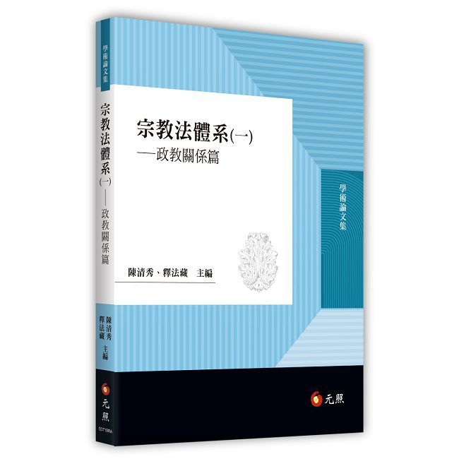 宗教法體系（一）政教關係篇