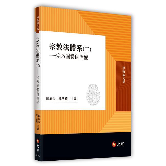 宗教法體系(二)宗教團體自治權