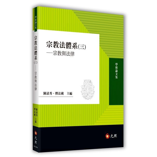宗教法體系(三)宗教與法律